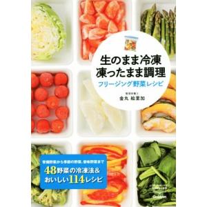 生のまま冷凍 凍ったまま調理 フリージング野菜レシピ/金丸絵里加(著者)