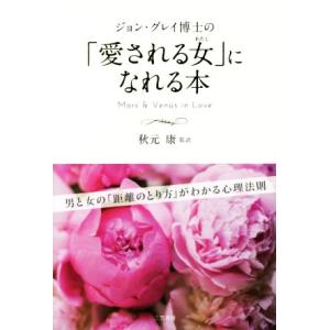ジョン・グレイ博士の「愛される女」になれる本/ジョングレイ【著】,秋元康【監訳】