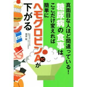 糖尿病の食事はここだけ変えれば簡単にヘモグロビンＡ１ｃが下がる／栗原毅(著者)