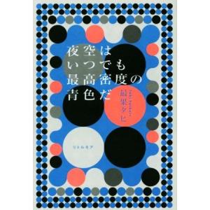 夜空はいつでも最高密度の青色だ／最果タヒ(著者)