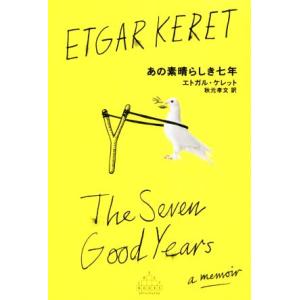 あの素晴らしき七年 Ｃｒｅｓｔ　ｂｏｏｋｓ／エトガル・ケレット(著者),秋元孝文(訳者)