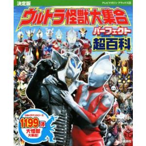 ウルトラ怪獣大集合 超百科の買取情報