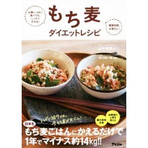 もち麦ダイエットレシピ お腹いっぱい食べても、しっかりやせる！糖質制限、必要なし！/山下春幸(著者),