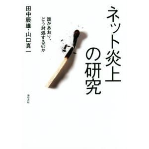 ネット炎上の研究 誰があおり、どう対処するのか/田中辰雄(著者),山口真一(著者)