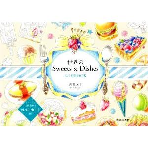 世界のSweets&amp;Dishes ぬり絵BOOK/西脇エリ(著者)