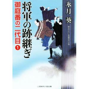 将軍の跡継ぎ 御庭番の二代目 1 二見時代小説文庫/氷月葵(著者)
