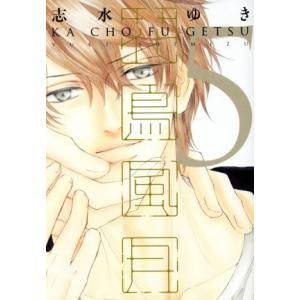 花鳥風月(特別版)(5) ディアプラスC/志水ゆき(著者)