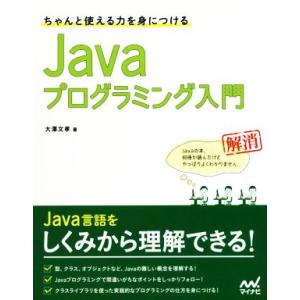 ちゃんと使える力を身につけるJavaプログラミング入門/大澤文孝(著者)　