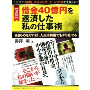 図解 借金40億円を返済した私の仕事術 あきらめなければ、人生は何度でもやり直せる/湯澤剛(著者)