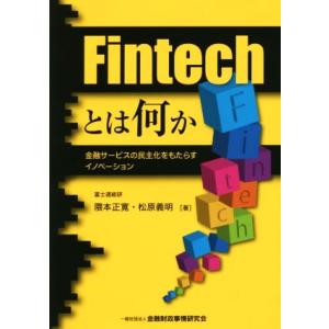 Ｆｉｎｔｅｃｈとは何か 金融サービスの民主化をもたらすイノベーション／隈本正寛(著者),松原義明(著者)