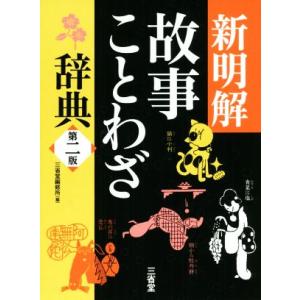 新明解 故事ことわざ辞典 第二版/三省堂編修所(編者)