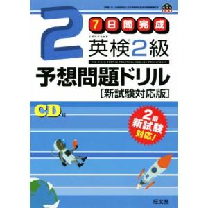 7日間完成 英検2級予想問題ドリル 新試験対応版 旺文社英検書/旺文社
