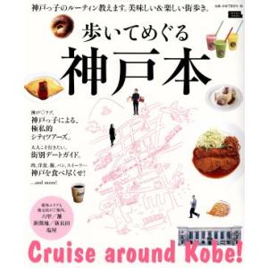 歩いてめぐる神戸本 神戸っ子のルーティン教えます。美味しい&amp;楽しい街歩き。 LMAGA MOOK/京...