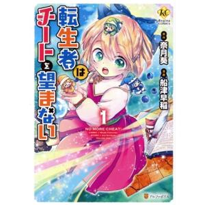転生者はチートを望まない 1 船津早稲 ネットオフ ヤフー店 通販 Yahoo ショッピング