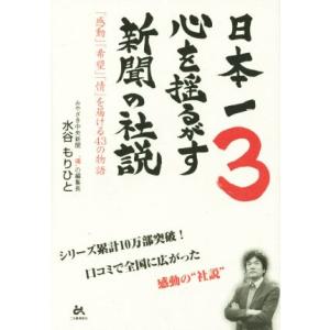 日本一心を揺るがす新聞の社説(3) 「感動」「希望」「情」を届ける43の物語/水谷もりひと(著者)