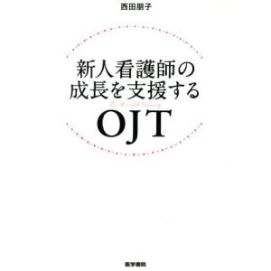 新人看護師の成長を支援するOJT/西田朋子(著者)