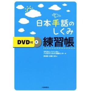 日本手話のしくみ練習帳/岡典栄(著者),赤堀仁美(著者),バイリンガル・バイカルチュラルろう教育セン...