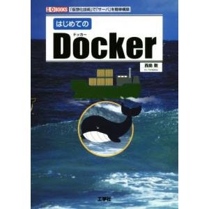 はじめてのDocker 「仮想化技術」で「サーバ」を簡単構築 I/O BOOKS/西島剛(著者)　