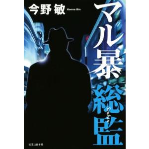 マル暴総監／今野敏(著者)