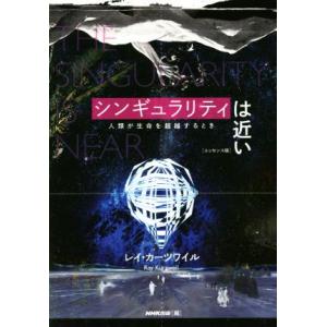 シンギュラリティは近い 人類が生命を超越するとき/レイ・カーツワイル(著者),NHK出版(編者)　