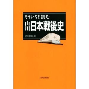 もういちど読む山川日本戦後史/老川慶喜(著者)