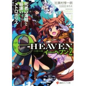 イー・ヘブン(２) 死者の海賊と崩壊のメトロポリス 講談社ラノベ文庫／奥村惇一朗(著者),るちえ