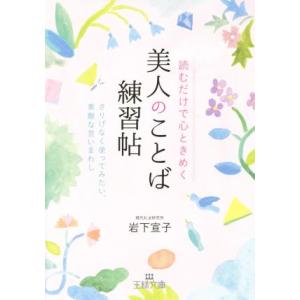 読むだけで心ときめく美人のことば練習帖 さりげなく使ってみたい、素敵な言いまわし 王様文庫/岩下宣子...