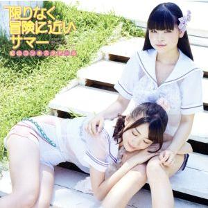 限りなく冒険に近いサマー(黄盤)/虹のコンキスタドール