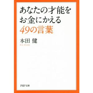 あなたの才能をお金にかえる49の言葉 PHP文庫/本田健(著者)