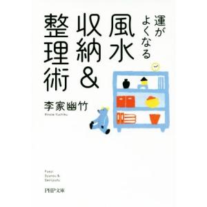 運がよくなる風水収納&amp;整理術 PHP文庫/李家幽竹(著者)