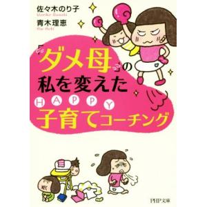 「ダメ母」の私を変えたHAPPY子育てコーチング PHP文庫/佐々木のり子(著者),青木理恵(著者)