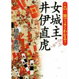 この一冊でよくわかる！　女城主・井伊直虎 ＰＨＰ文庫／楠戸義昭(著者)