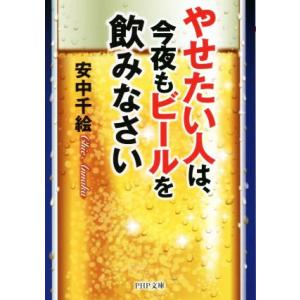 やせたい人は、今夜もビールを飲みなさい PHP文庫/安中千絵(著者)