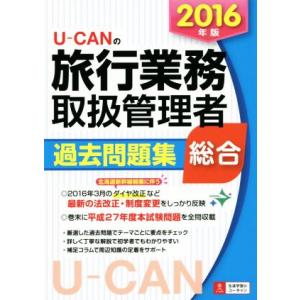 U-CANの総合旅行業務取扱管理者過去問題集 総合(2016年版) ユーキャンの資格試験シリーズ/ユ...