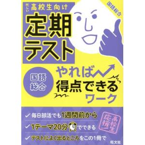 定期テスト やれば得点できるワーク 国語総合 忙しい高校生向け/旺文社
