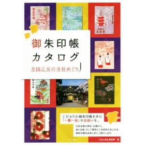 御朱印帳カタログ　全国乙女の寺社めぐり／にほん巡礼倶楽部(著者)