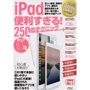 iPad便利すぎる！250のテクニック iOS9.3対応/スタンダーズ