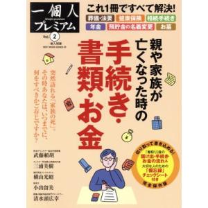 親や家族が亡くなった時の手続 書類 お金 完全保存版 Best mook series＊一個人プレミアム2／ベストセラーズ