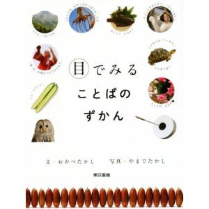 目でみることばのずかん/おかべたかし(著者),やまでたかし