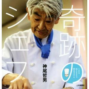 奇跡のシェフ これを伝えなきゃ死ねません/神尾哲男(著者)