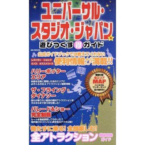 ユニバーサル・スタジオ・ジャパンを遊びつくす得ガイド ＭＳ　ＭＯＯＫ／メディアソフト