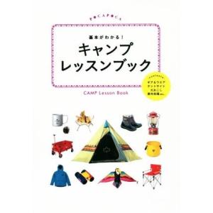 基本がわかる！キャンプレッスンブック ＰＯＣＡＰＯＣＡ／ＪＴＢパブリッシング