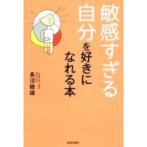 敏感すぎる自分を好きになれる本/長沼睦雄(著者)