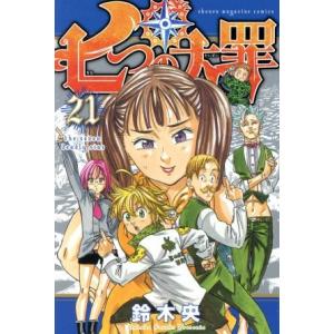 七つの大罪(21) マガジンKC/鈴木央(著者)