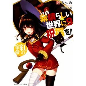 新品 / ライトノベル この素晴らしい世界に祝福を! (全17冊