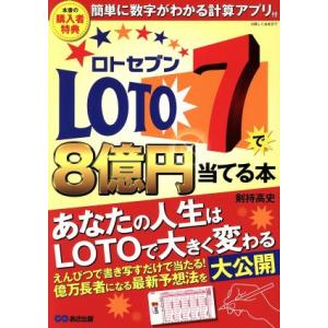 ロト７で８億円当てる本 簡単に数字がわかる計算アプリ／剣持高史(著者)