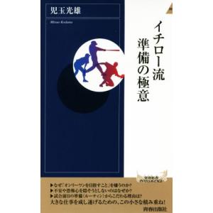イチロー流準備の極意 青春新書/児玉光雄(著者)