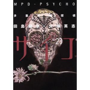 多重人格探偵サイコ(23) 角川Cエース/田島昭宇(著者)