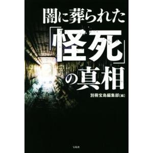 闇に葬られた「怪死」の真相/別冊宝島編集部(編者)