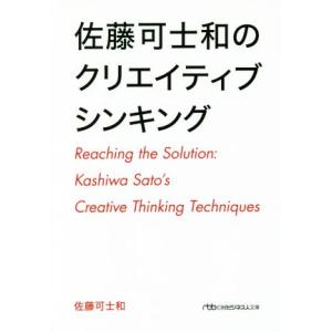 佐藤可士和のクリエイティブシンキング 日経ビジネス人文庫/佐藤可士和(著者)